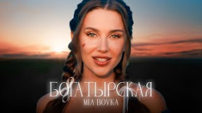 Клип MIA BOYKA - MIA BOYKA - БОГАТЫРСКАЯ(Премьера клипа 2024)
