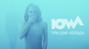 Клип IOWA - Три дня холода