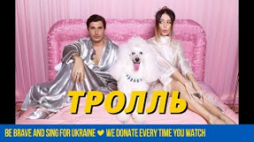 Клип DOROFEEVA - Время и Стекло - Тролль