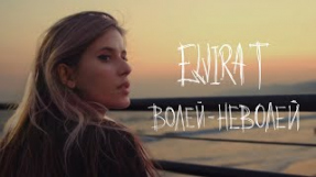 Клип Elvira T - Волей-неволей