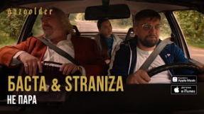 Клип Баста - Баста & STRANIZA - Не пара