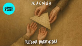 Клип Жасмин - Жасмин - Письма надежды (Single 2025)