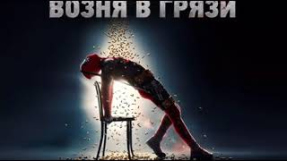 Клип Ленинград - Ленинград - Возня в грязи OST 