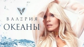 Клип Валерия - Океаны