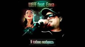 Клип Ёлка - ШЕFF feat. Елка - Я тобою любуюсь (Official Audio)