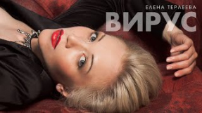 Клип Елена Терлеева - Елена Терлеева - Вирус (Lyric video)