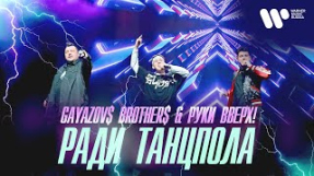 Клип Руки Вверх! - GAYAZOV$ BROTHER$ & Руки Вверх — Ради танцпола | Official Video