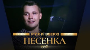 Клип Руки Вверх! - Руки Вверх! - Песенка
