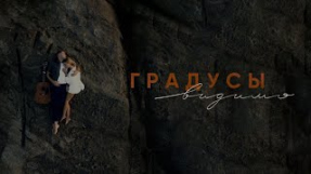 Клип Градусы - Градусы - Видимо | Lyric video 2023