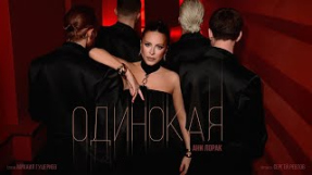 Клип Ани Лорак - Ани Лорак — Одинокая (Премьера клипа 2026)
