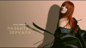 Клип Юлия Савичева - Юлия Савичева — Разбитые зеркала (Премьера EP «Под кожей») | 2024