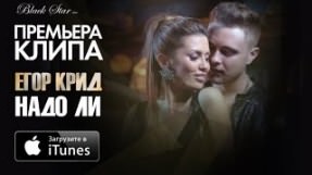 Клип Егор Крид - Надо ли