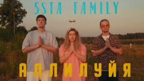 Клип 5sta Family - 5sta Family - Аллилуйя