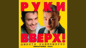 Клип Руки Вверх! - Последний поцелуй (Remastered 2024)