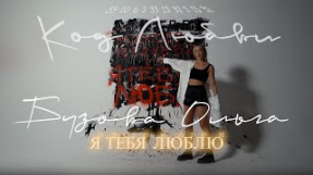 Клип Ольга Бузова - Ольга Бузова - 