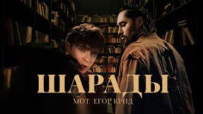 Клип Егор Крид - МОТ, ЕГОР КРИД - Шарады (Премьера клипа, 2025)