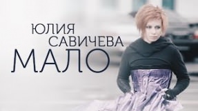 Клип Юлия Савичева - Мало