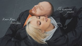 Клип Клава Кока - Клава Кока, Лёша Свик – По знакомым улицам (Альбом 
