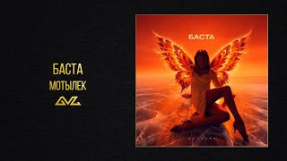 Клип Баста - Баста — Мотылек (Official Audio)