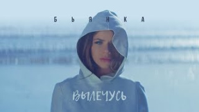 Клип Бьянка - БЬЯНКА - Вылечусь