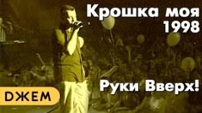 Клип Руки Вверх! - Крошка моя