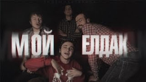 Клип Джарахов - УСПЕШНАЯ ГРУППА - МОЙ ЕЛДАК