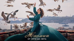 Клип Жасмин - Жасмин - От лета до лета (Mood Video)