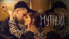 Клип Elvira T - Elvira T - Мутный