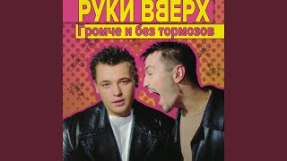Клип Руки Вверх! - Без любви