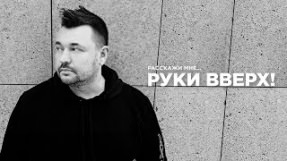 Клип Руки Вверх! - Расскажи мне...