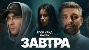 Клип Егор Крид - Егор Крид, Баста - Завтра ( Премьера Клипа 2024 )