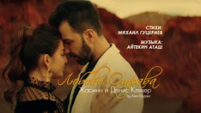 Клип Жасмин - Жасмин и Денис Клявер — «Любовь-отрава» (Official Music Video)