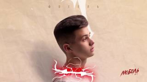 Клип ФОГЕЛЬ - ФОГЕЛЬ - ПУЛЯ | Official Audio