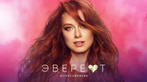 Клип Юлия Савичева - Юлия Савичева – Эверест (Премьера трека 2021)