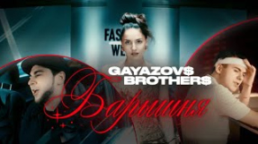 Клип GAYAZOV$ BROTHER$ - GAYAZOV$ BROTHER$ – Барышня (Official Video)