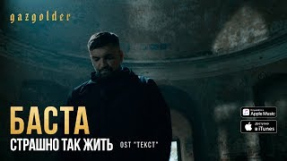 Клип Баста - Баста - Страшно так жить (OST 