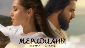 Клип HAZИМА - Меридианы (feat. Shami)
