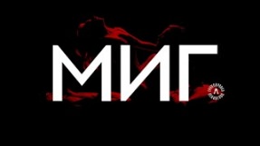 Клип Ленинград - Миг