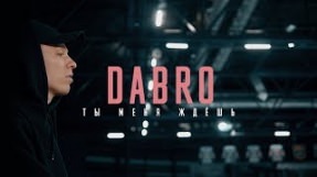 Клип Dabro - Ты меня ждёшь