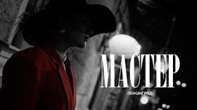Клип Ленинград - Ленинград — Мастер (Премьера клипа 2025)