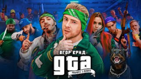 Клип Егор Крид - ГТА