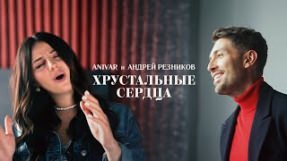 Клип ANIVAR - Хрустальные сердца (feat. Андрей Резников)