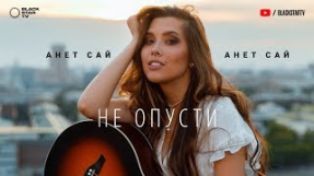 Клип Анет Сай - Анет Сай - Не опусти (Премьера клипа, 2019)