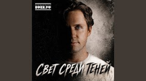 Клип Влад Соколовский - Свет среди теней