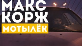 Клип Макс Корж - Мотылёк