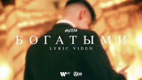 Клип ФОГЕЛЬ - ФОГЕЛЬ - БОГАТЫМИ (Lyric Video)