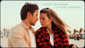 Клип Люся Чеботина - Люся Чеботина - Солнце Монако (ПРЕМЬЕРА КЛИПА)