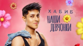 Клип ХАБИБ - ХАБИБ - Наши девчонки (Премьера песни, 2025)