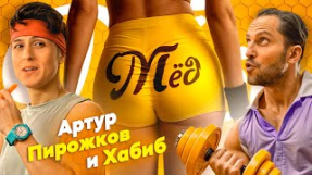Клип ХАБИБ - Артур Пирожков и Хабиб - МЁД (Премьера клипа 2024)