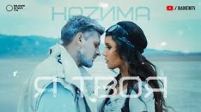 Клип HAZИМА - Я твоя
